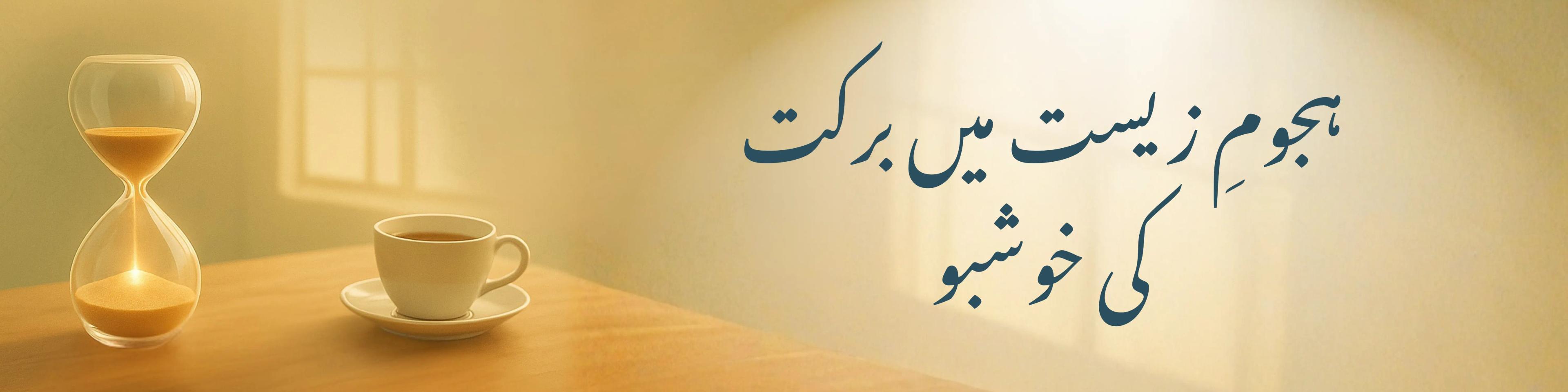 ہجومِ زیست میں برکت کی خوشبو