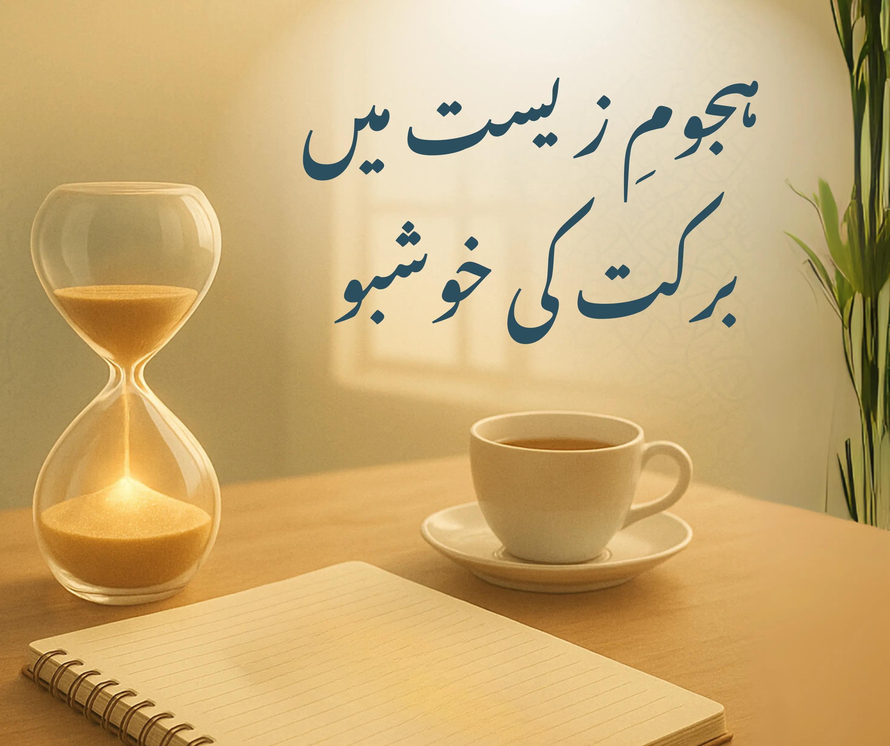 ہجومِ زیست میں برکت کی خوشبو