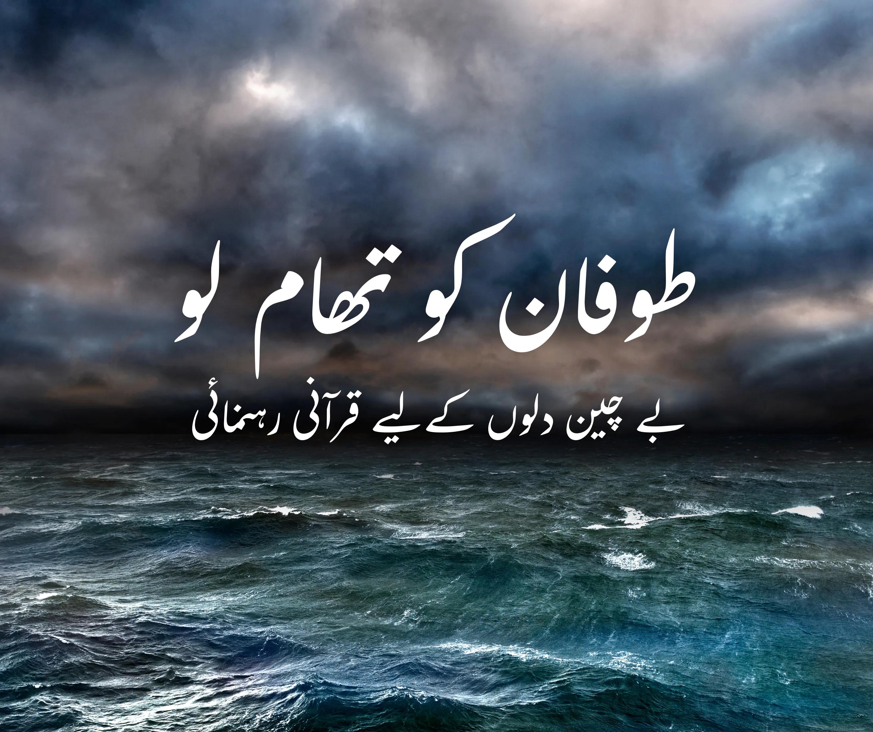 طوفان کو تھام لو: بے چین دلوں کے لیے قرآنی رہنمائی