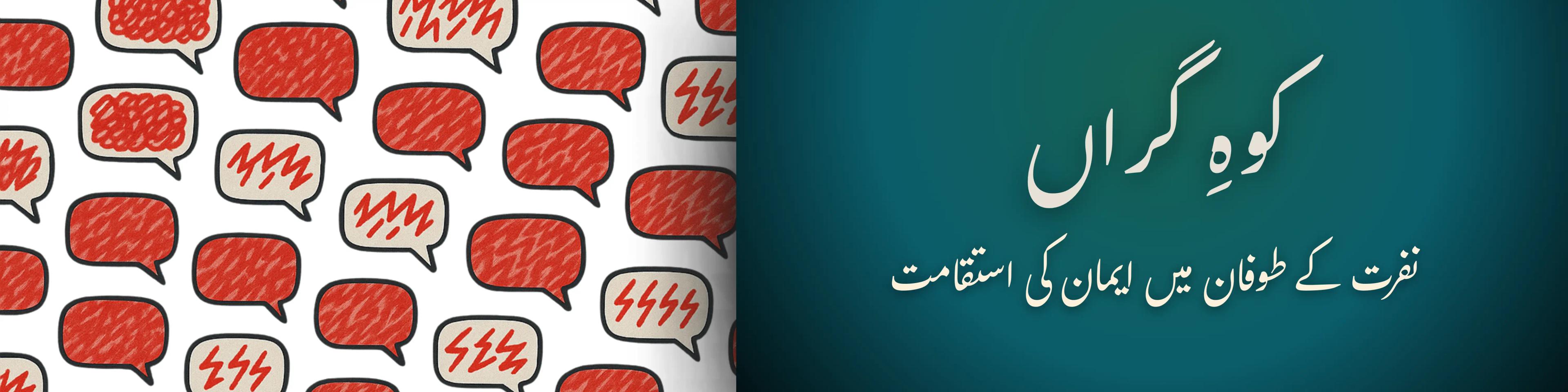 کوهِ گراں: نفرت کے طوفان میں ایمان کی استقامت 