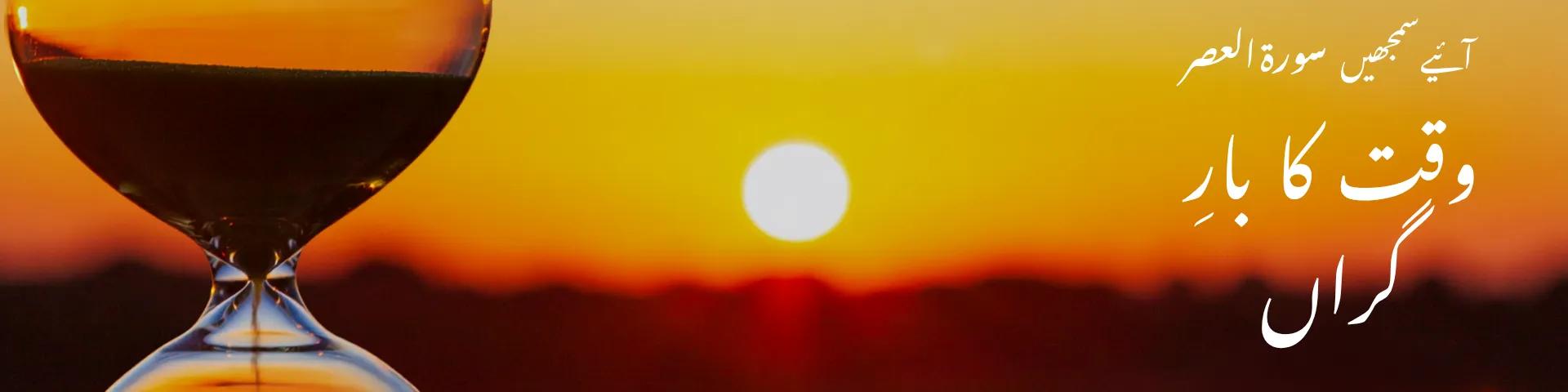 سورۃ العصر: وقت کا بارِ گراں