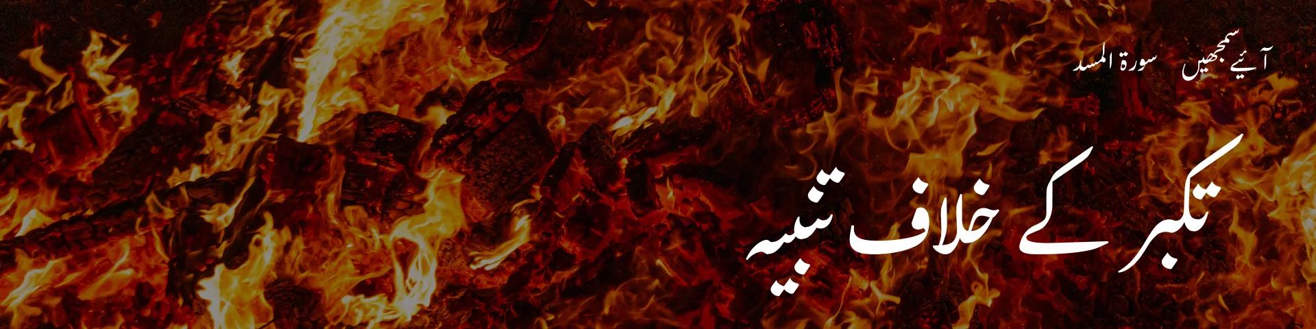 سورۃ المسد: تکبر کے خلاف تنبیہ