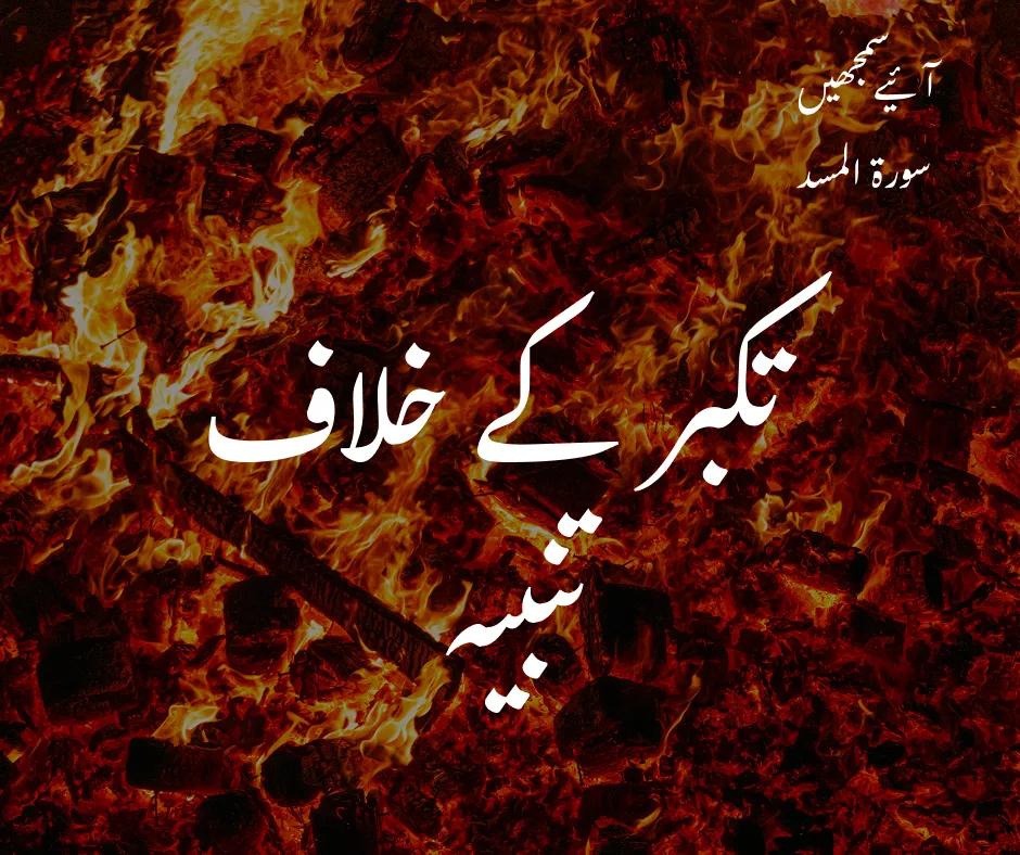 سورۃ المسد: تکبر کے خلاف تنبیہ
