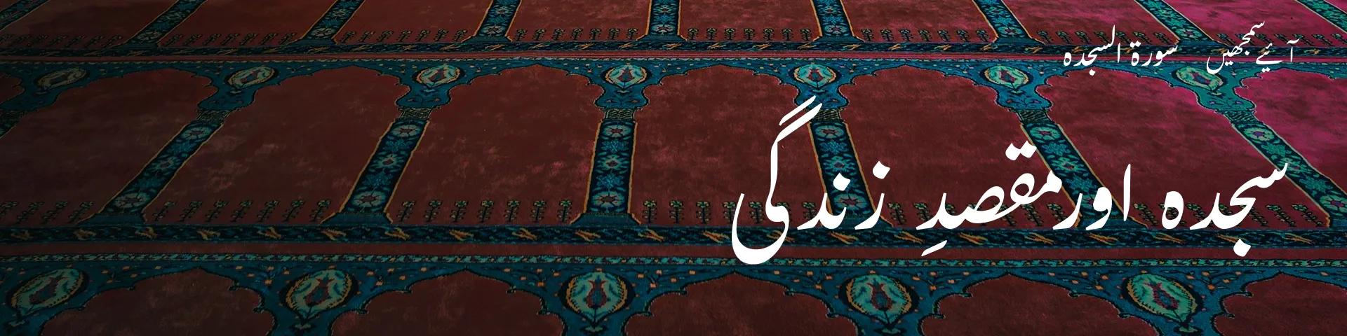 سورۃ السجدہ: سجدہ اور مقصدِ زندگی