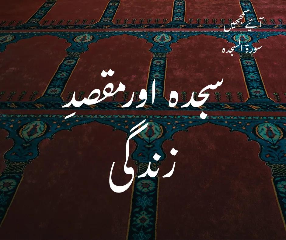 سورۃ السجدہ: سجدہ اور مقصدِ زندگی
