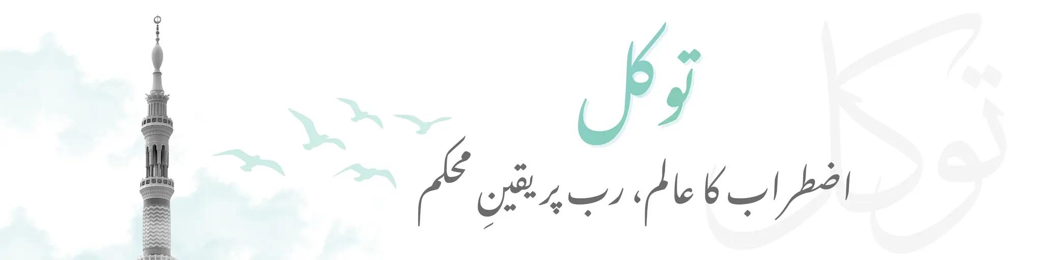 توکل: اضطراب کا عالم، رب پر یقینِ محکم