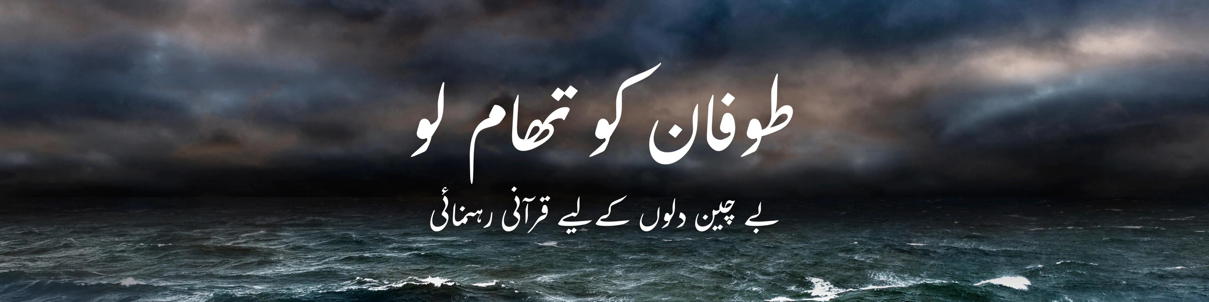 طوفان کو تھام لو: بے چین دلوں کے لیے قرآنی رہنمائی