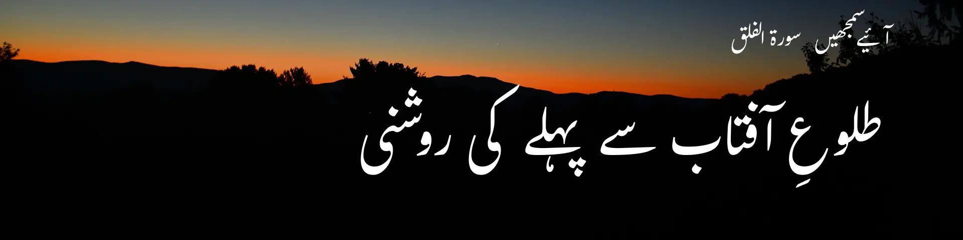 سورۃ الفلق: صبح سے پہلے روشنی