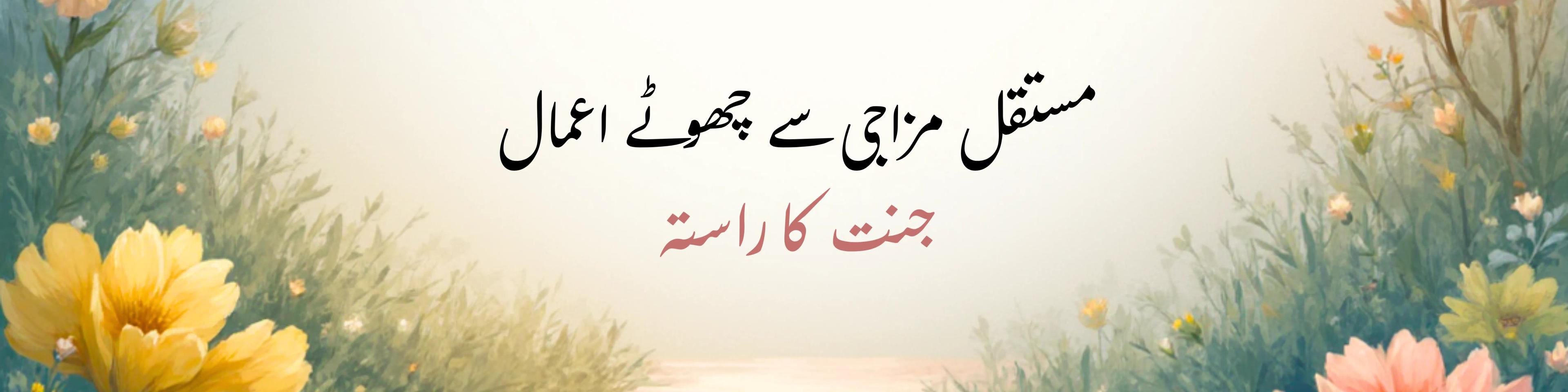 مستقل مزاجی سے چھوٹے اعمال: جنت کا راستہ